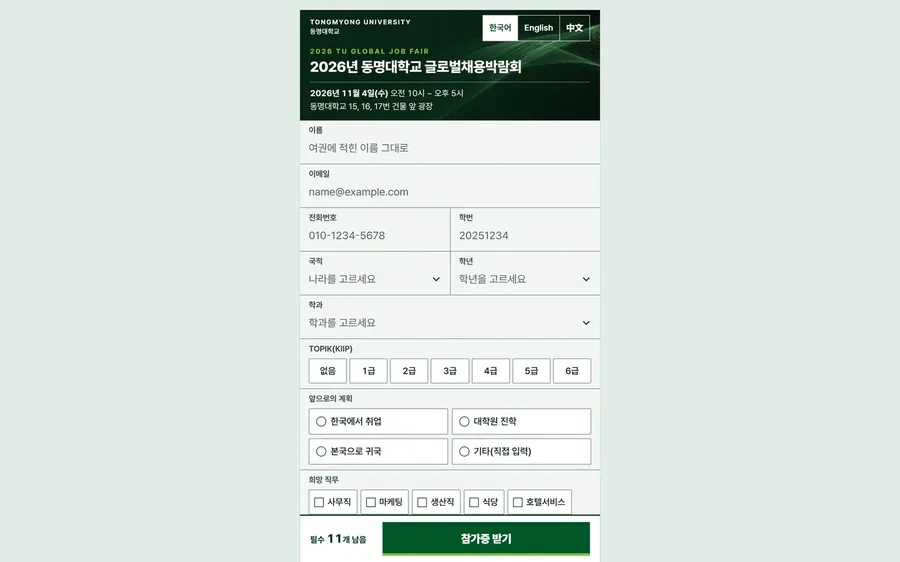 동명대 글로벌채용박람회 등록 실제 화면