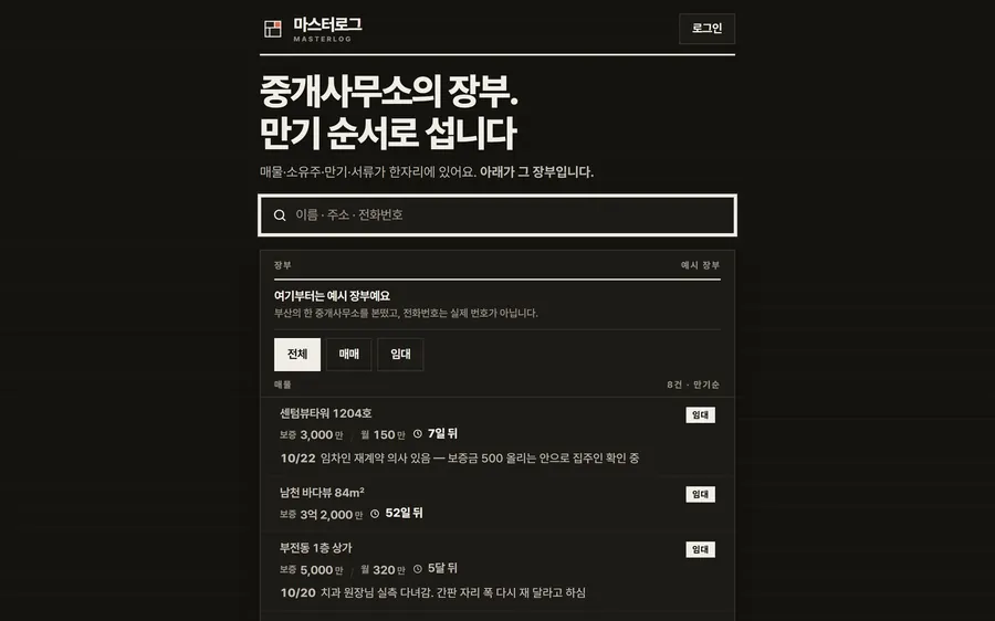 마스터로그 실제 화면 — 데스크톱
