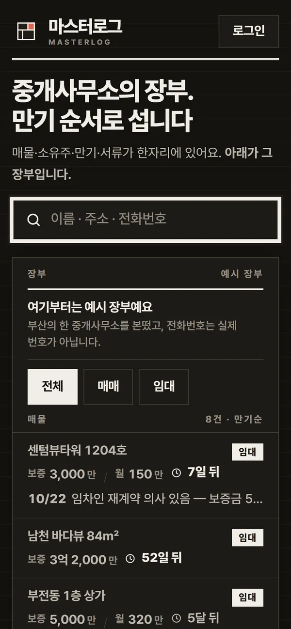 마스터로그 실제 화면 — 휴대폰