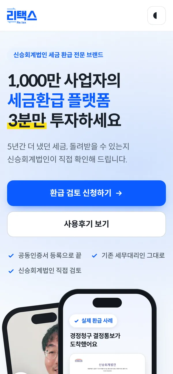 리택스 실제 화면 — 휴대폰